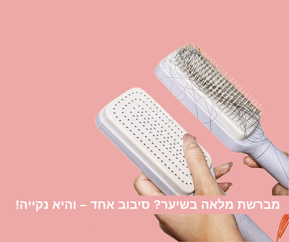 SpinBrush™ - מברשת מסתובבת להוצאת השיערות